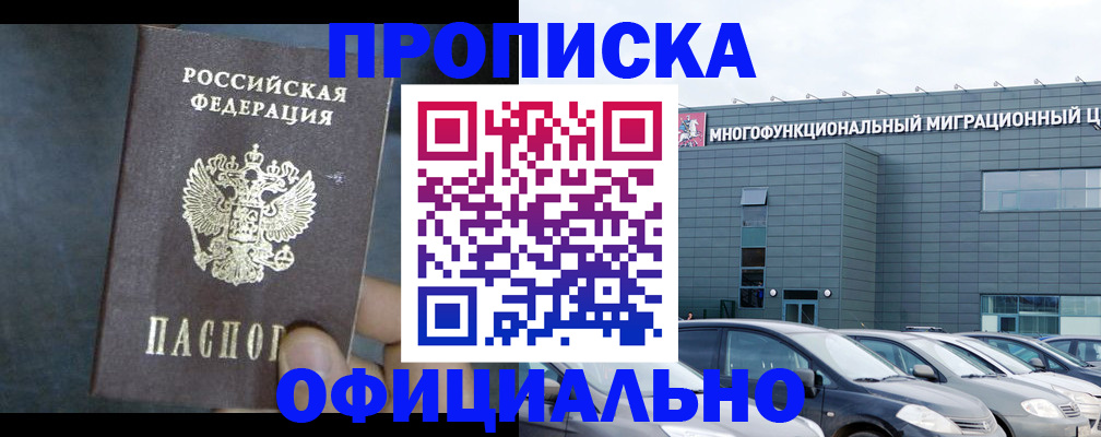 прописка 2025 в Нариманове